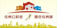 異地住房公積金轉(zhuǎn)入襄陽，貸款額度高！